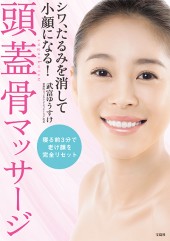 シワ、たるみを消して小顔になる！ 頭蓋骨マッサージ