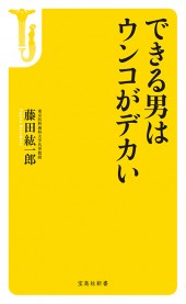 できる男はウンコがデカい