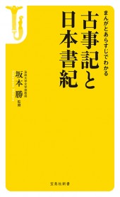 まんがとあらすじでわかる　古事記と日本書紀