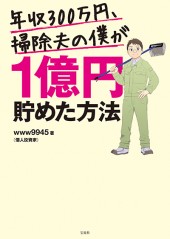 年収300万円、掃除夫の僕が1億円貯めた方法