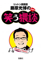 リットン調査団藤原光博の笑う猥談（わいだん）