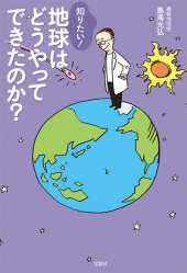 知りたい！ 地球はどうやってできたのか？