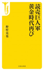 読売巨人軍 黄金時代再び