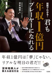 君も年収1億円プレーヤーになれる