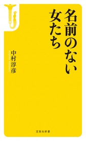 名前のない女たち