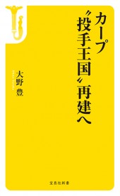カープ“投手王国”再建へ
