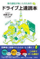 車の運転が怖い人のためのドライブ上達読本