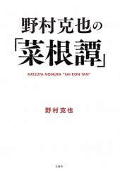 野村克也の「菜根譚」