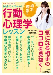 30分でマスター！ 植木理恵の行動心理学レッスン