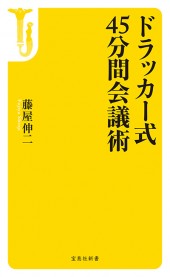 ドラッカー式 45分間会議術