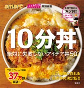 smart+mini特別編集　10分丼