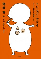 トリセツ・ヤマイ　ヤマイ世界を俯瞰する