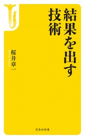 結果を出す技術