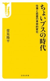ちょいブスの時代