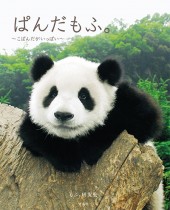 ぱんだもふ。