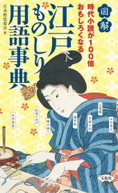 図解　時代小説が100倍おもしろくなる 江戸ものしり用語事典