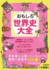 おもしろ世界史大全