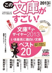 この文庫がすごい！　2013年版