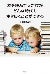 本を読んだ人だけがどんな時代も生き抜くことができる