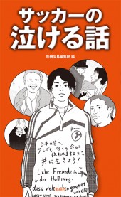 サッカーの泣ける話