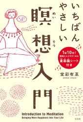いちばんやさしい瞑想入門