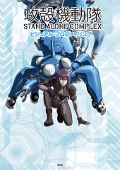 攻殻機動隊　STAND ALONE COMPLEX　ビジュアル・プロファイリング