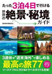 たった3泊4日で行ける　世界の絶景・秘境ガイド