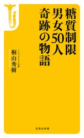 糖質制限　男女50人　奇跡の物語