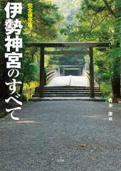 完全保存版！　伊勢神宮のすべて