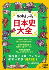 おもしろ日本史大全
