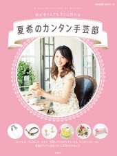 夏希のカンタン手芸部