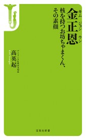 金正恩（キムジョンウン）　核を持つお坊ちゃまくん、その素顔