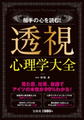 相手の心を読む！ 透視心理学大全