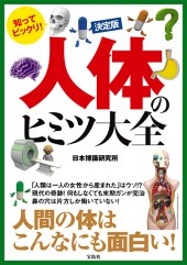 決定版　知ってビックリ！　人体のヒミツ大全
