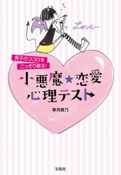 男子のココロをこっそり探る! 小悪魔☆恋愛心理テスト