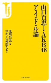 山口百恵→AKB48　ア・イ・ド・ル論