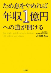 ため息をやめれば年収1億円への道が開ける