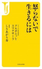 怒らないで生きるには