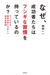 なぜ、成功者たちは「フシギな習慣」を持っているのか？