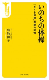 いのちの体操　「きくち体操」奇跡の実例