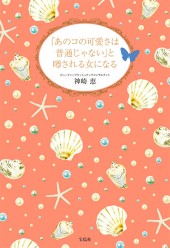 「あのコの可愛さは普通じゃない」と噂される女になる