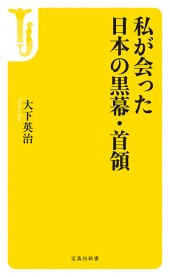 私が会った日本の黒幕・首領