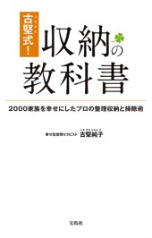 古堅式！ 収納の教科書