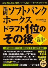 福岡ソフトバンクホークス ドラフト1位のその後
