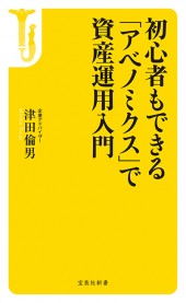 初心者もできる 「アベノミクス」で資産運用入門