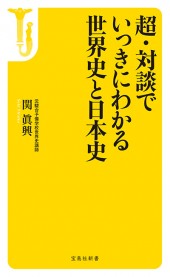 超・対談でいっきにわかる世界史と日本史
