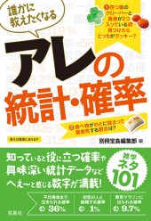 誰かに教えたくなるアレの統計・確率