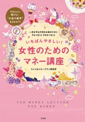 いちばんやさしい！　女性のためのマネー講座