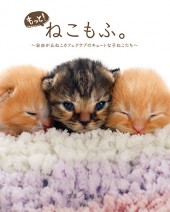 もっと！ ねこもふ。