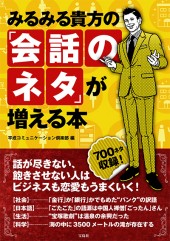 みるみる貴方の「会話のネタ」が増える本